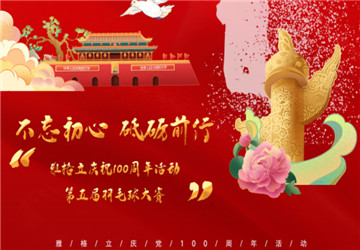 Célébrez chaleureusement la conclusion réussie du cinquième employé Badminton Concours de Anhui Yageli et célébrer le 100e anniversaire de la fondation d'une partie du Parti communiste chinois